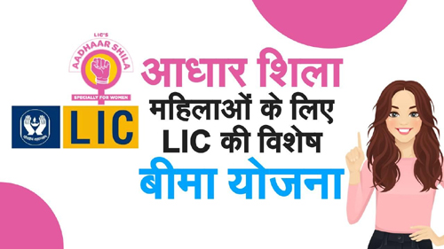 LIC Scheme Adharshila महिलाओं को आर्थिक तौर पर मजबूत बनाएगी ये बीमा पालिसी