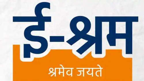 Registration on e-Shram Portal ई-श्रम पोर्टल पर नहीं हो रहा रजिस्ट्रेशन तो यह टोल फ्री नंबर करें इस्तेमाल