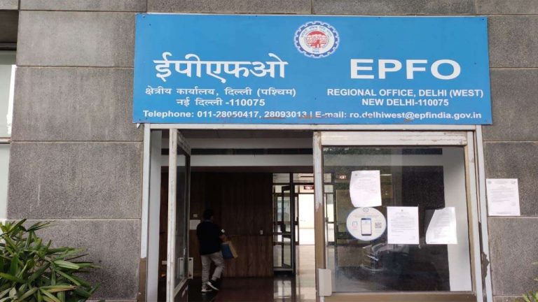 EPFO ईपीएफओ खातों में 22.55 करोड़ ट्रांसफर, 8.5 फीसदी का ब्याज