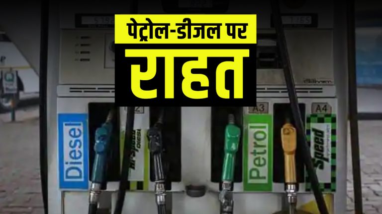 1 Litre Petrol Rate Today तेल कंपनियों पेट्रोल डीजल के भाव किए जारी, दामों स्थिरता, गुरुवार को अपके शहर में इस भाव में है तेल