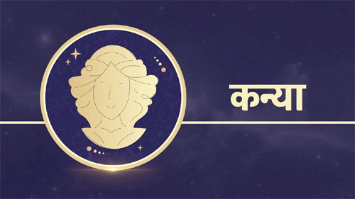 Virgo Kanya Arthik Rashifal Today 2 march 2022 : कन्या राशि वाले नौकरी के दौरान बहस से बचें